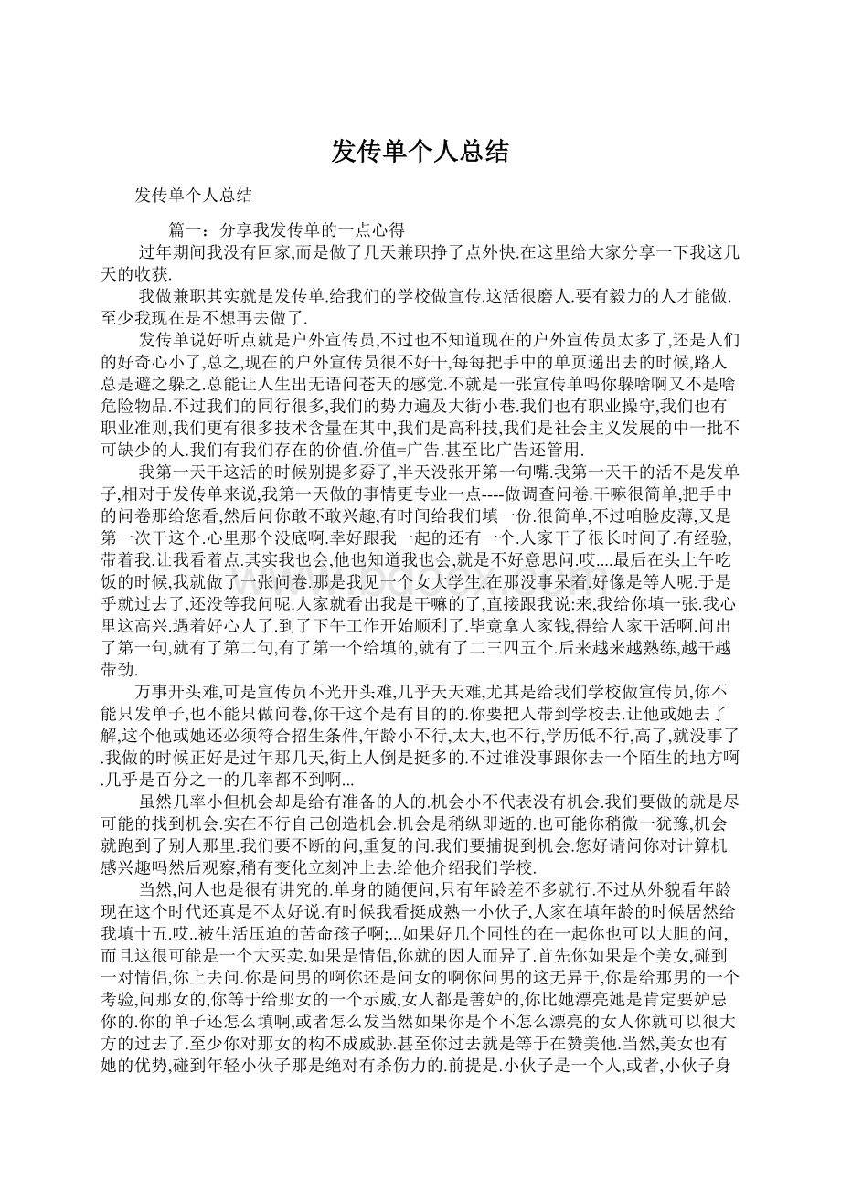 发传单个人总结Word文档格式.docx