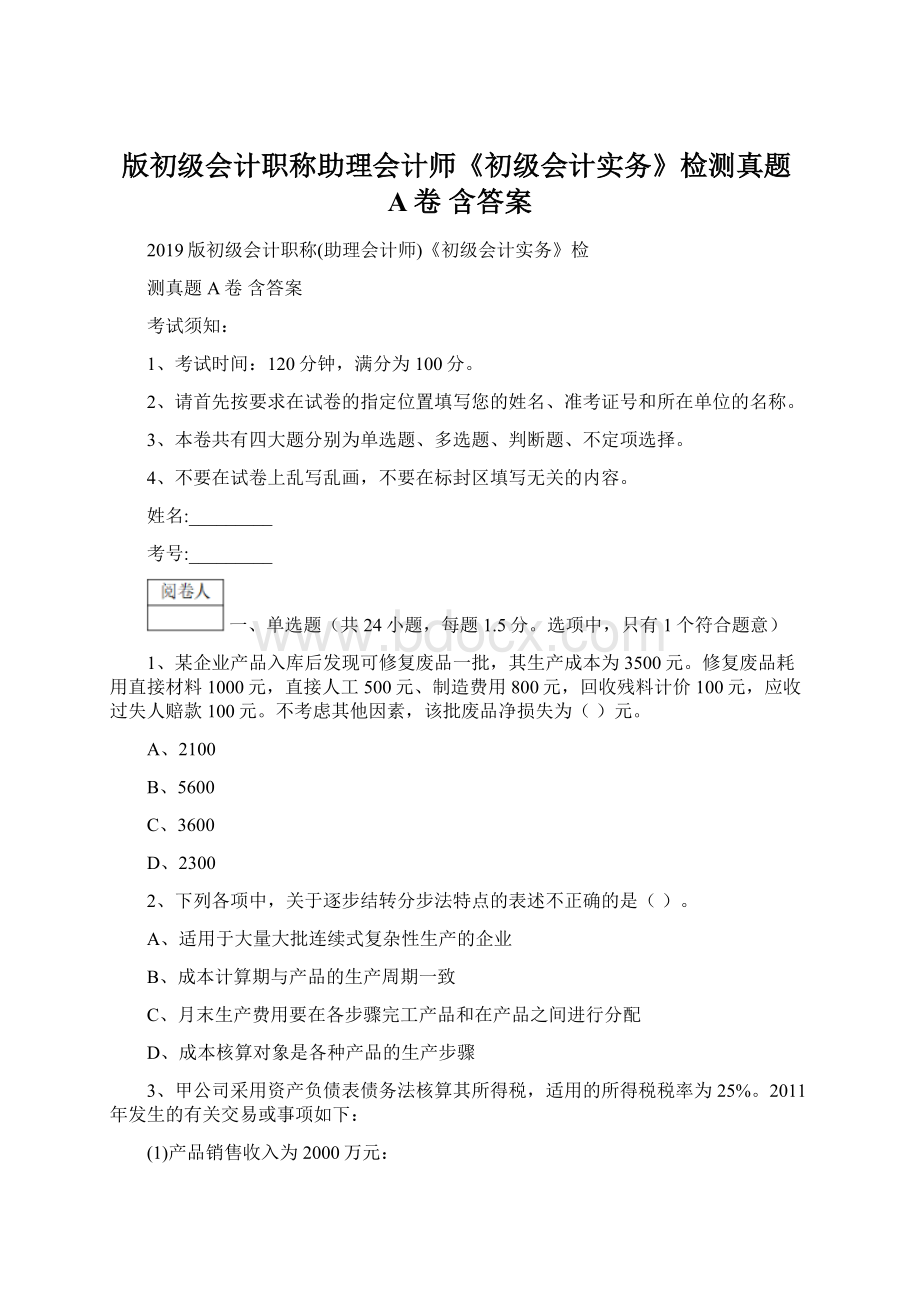 版初级会计职称助理会计师《初级会计实务》检测真题A卷 含答案文档格式.docx