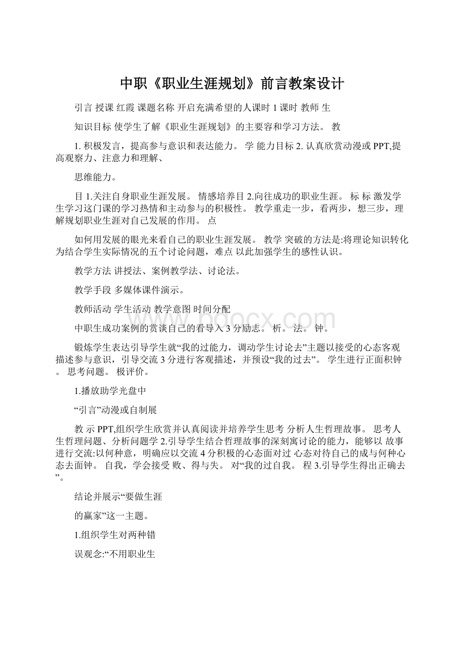 中职《职业生涯规划》前言教案设计.docx_第1页