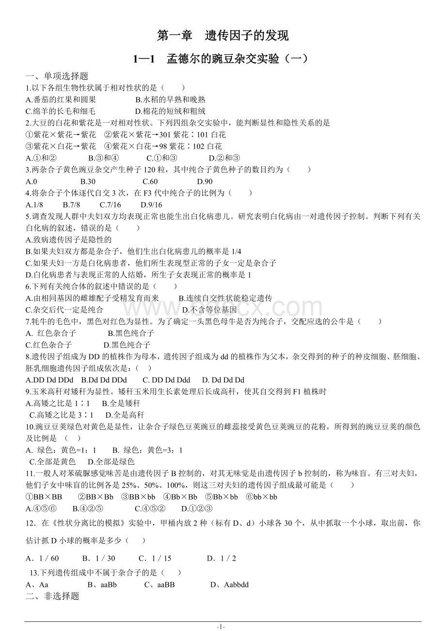 第一章遗传因子的发现练习题文档格式.doc_第1页