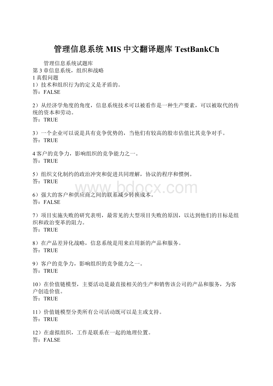 管理信息系统MIS中文翻译题库TestBankChWord文档下载推荐.docx_第1页