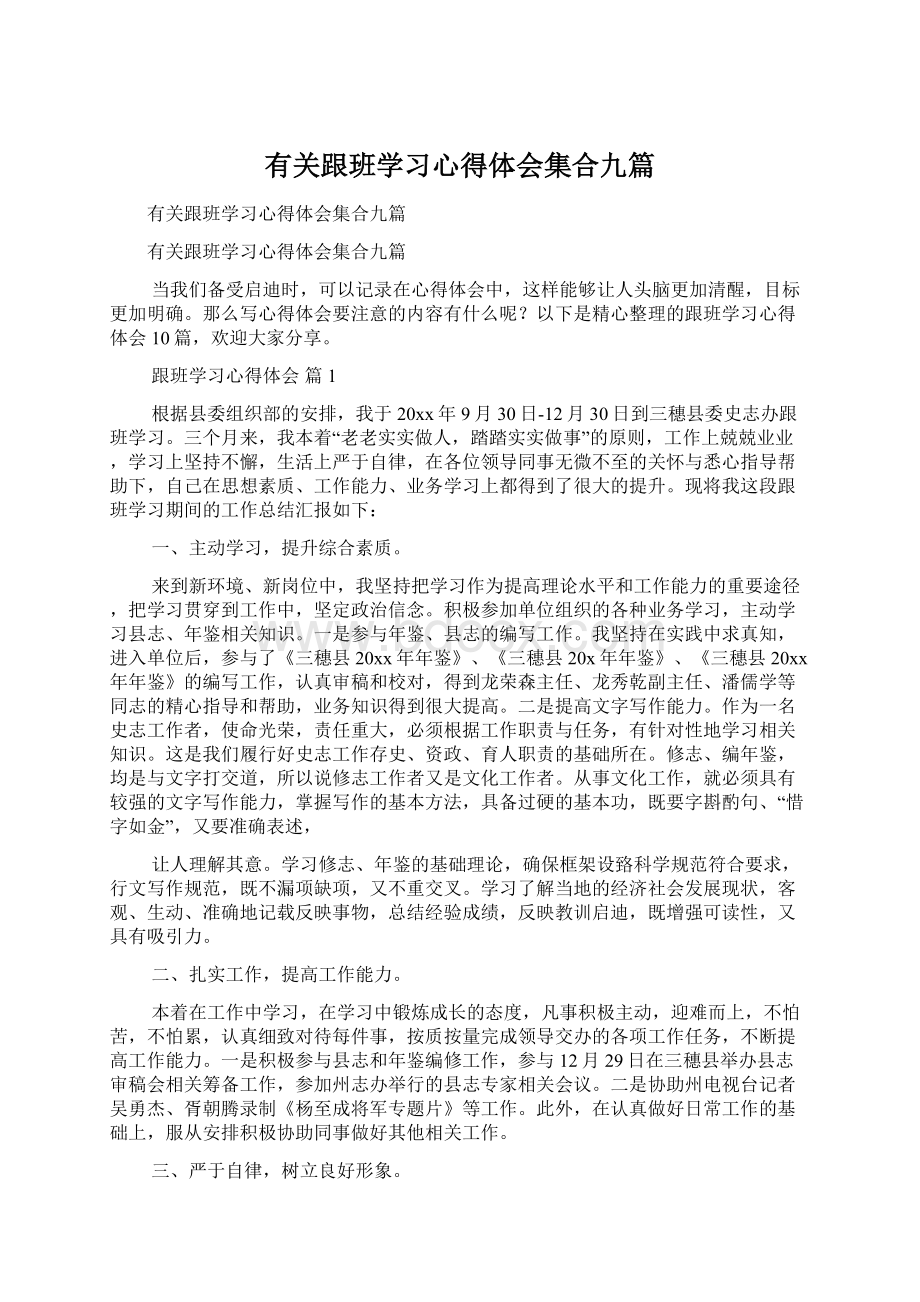 有关跟班学习心得体会集合九篇.docx