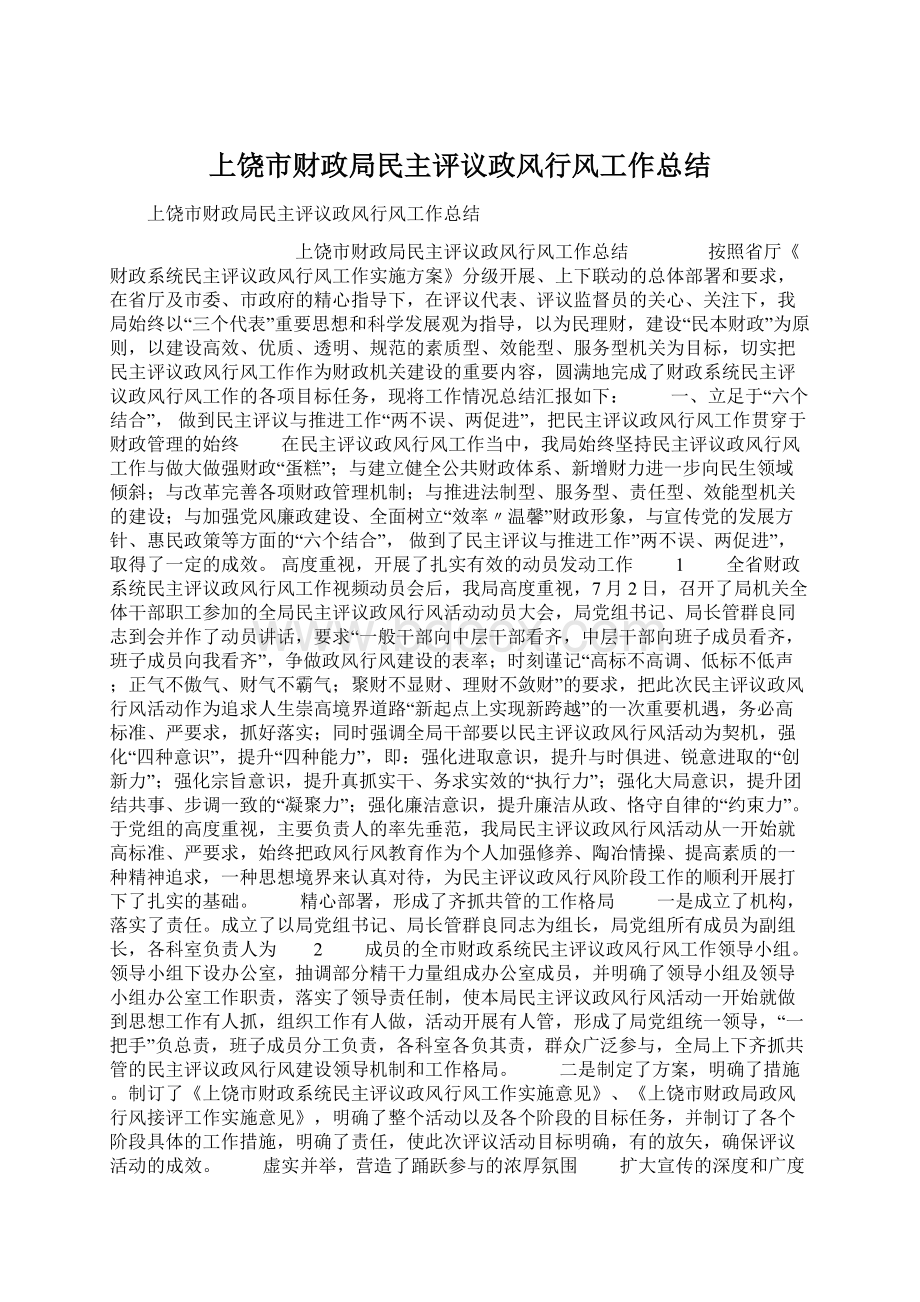 上饶市财政局民主评议政风行风工作总结Word文件下载.docx