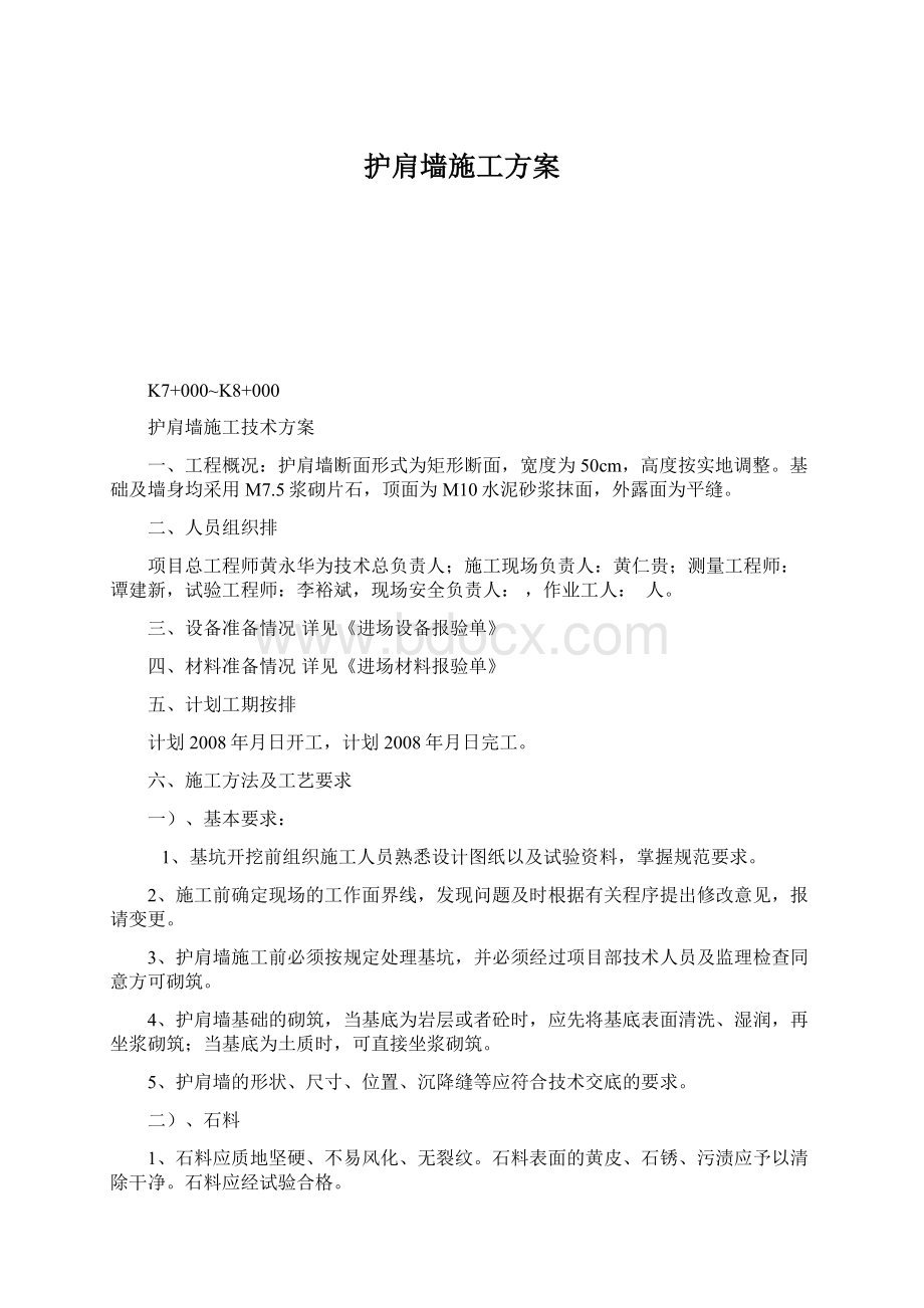 护肩墙施工方案.docx