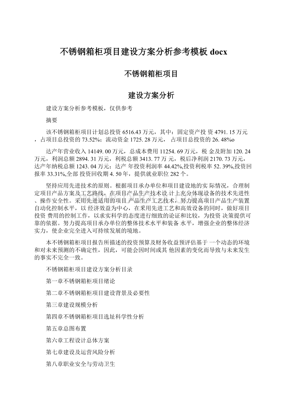 不锈钢箱柜项目建设方案分析参考模板docxWord文档下载推荐.docx