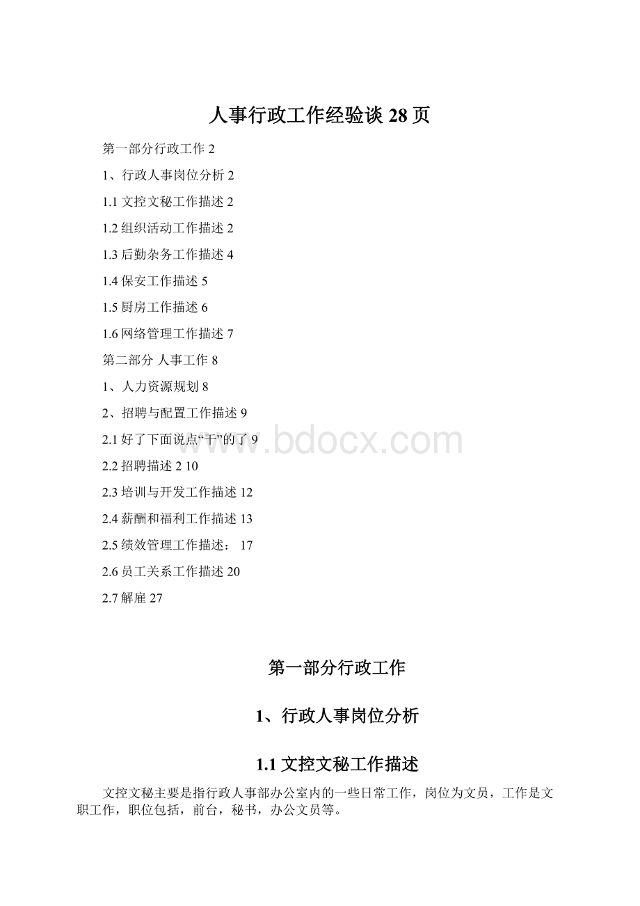 人事行政工作经验谈28页Word文档下载推荐.docx_第1页