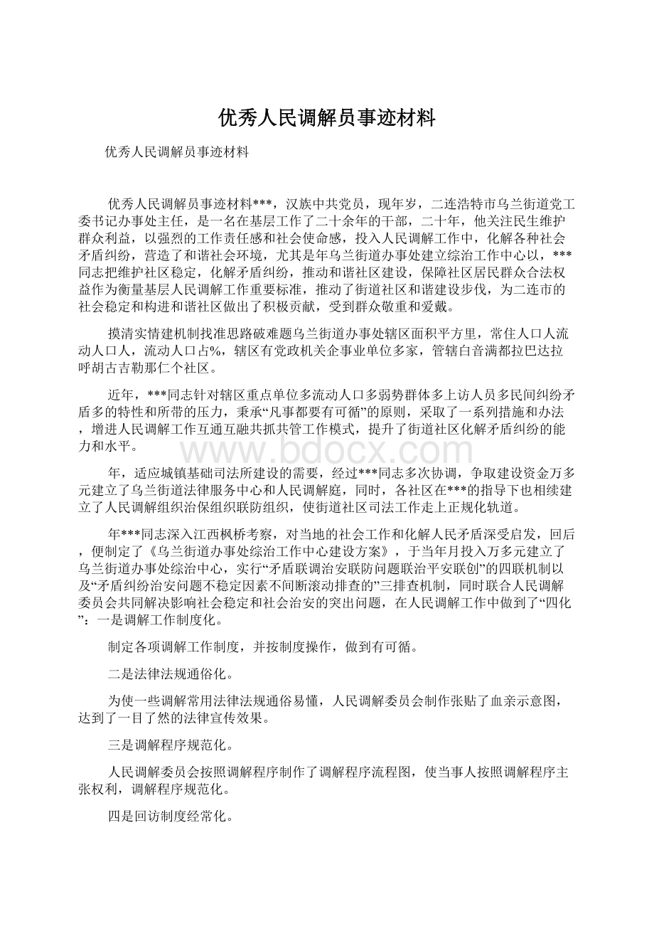 优秀人民调解员事迹材料文档格式.docx_第1页