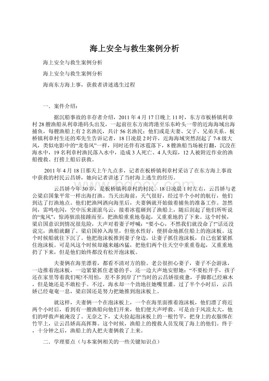 海上安全与救生案例分析Word文档格式.docx