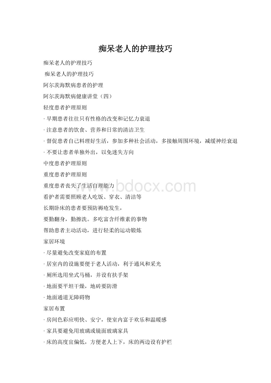 痴呆老人的护理技巧文档格式.docx_第1页