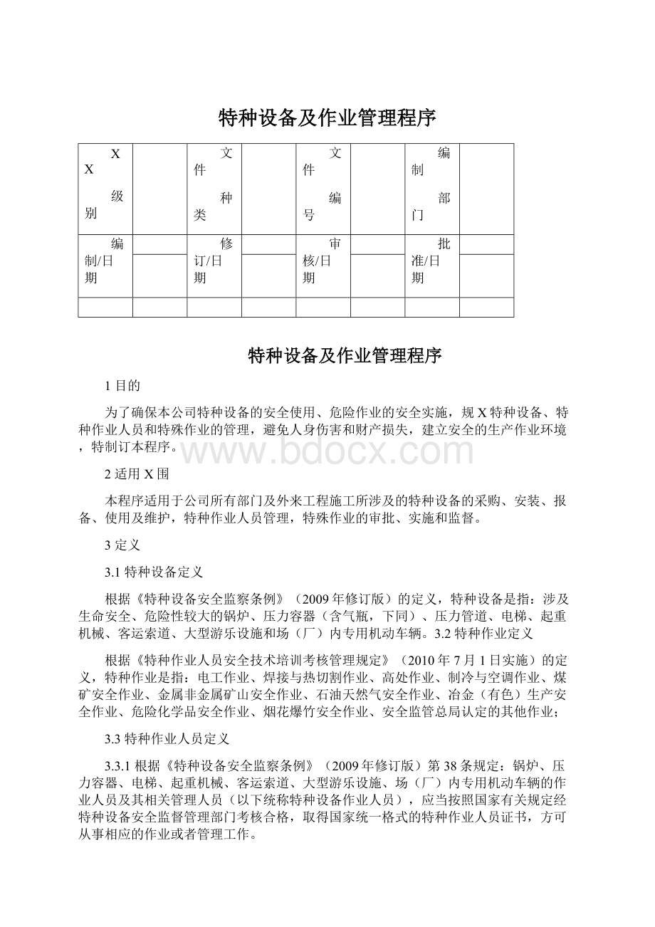 特种设备及作业管理程序.docx_第1页