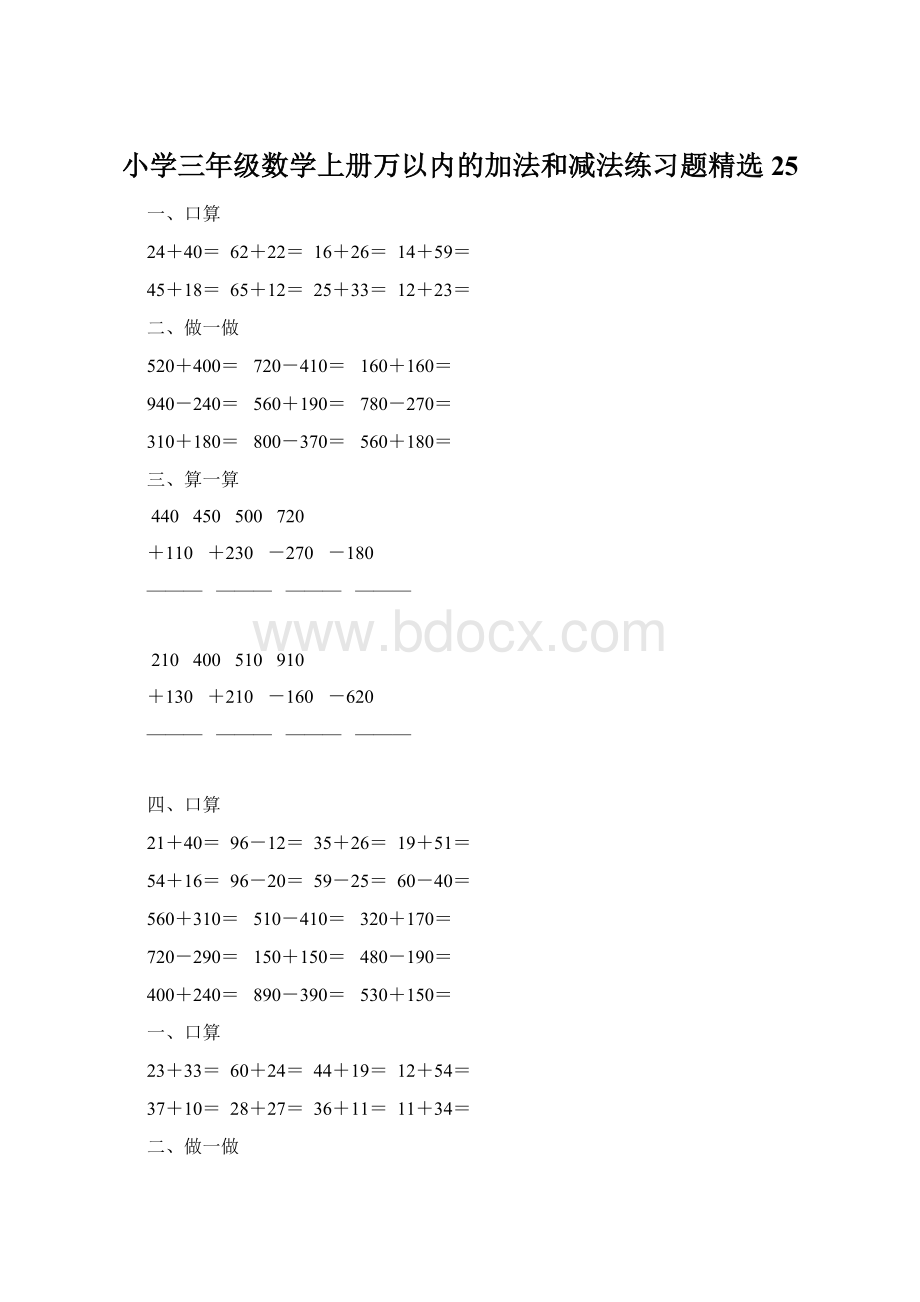 小学三年级数学上册万以内的加法和减法练习题精选25Word文档格式.docx