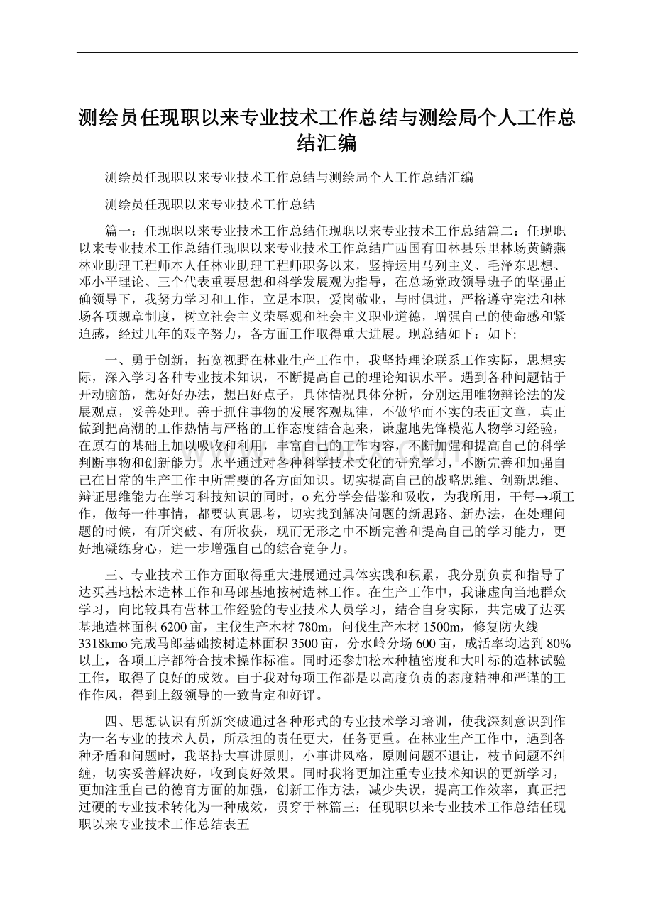 测绘员任现职以来专业技术工作总结与测绘局个人工作总结汇编.docx