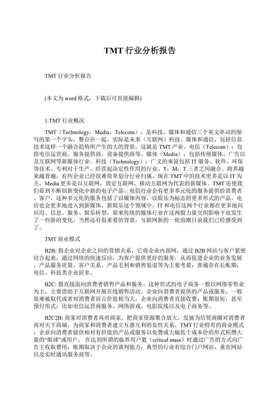 TMT行业分析报告.docx