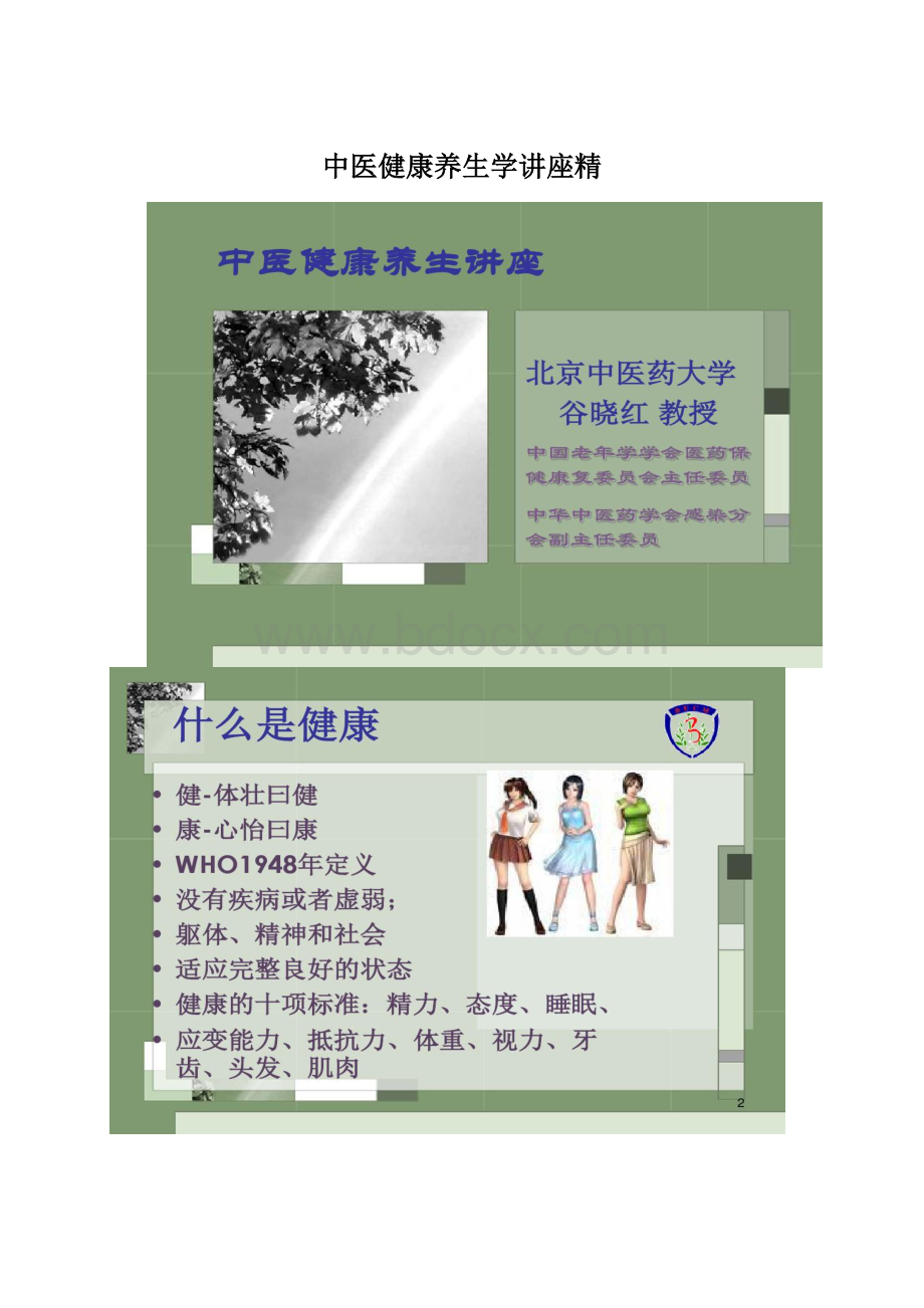 中医健康养生学讲座精Word文档格式.docx_第1页