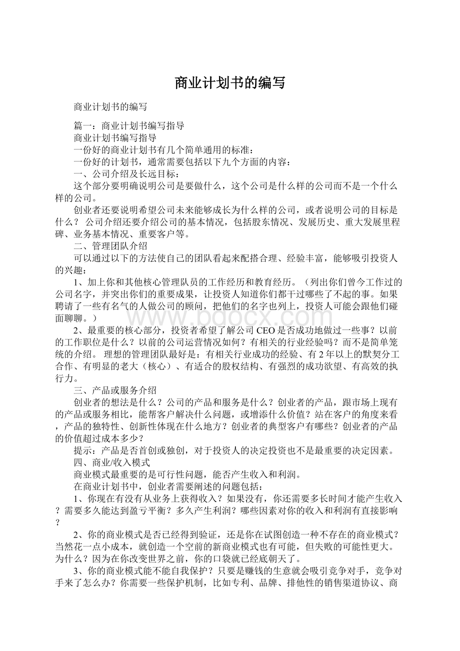 商业计划书的编写Word文档下载推荐.docx_第1页