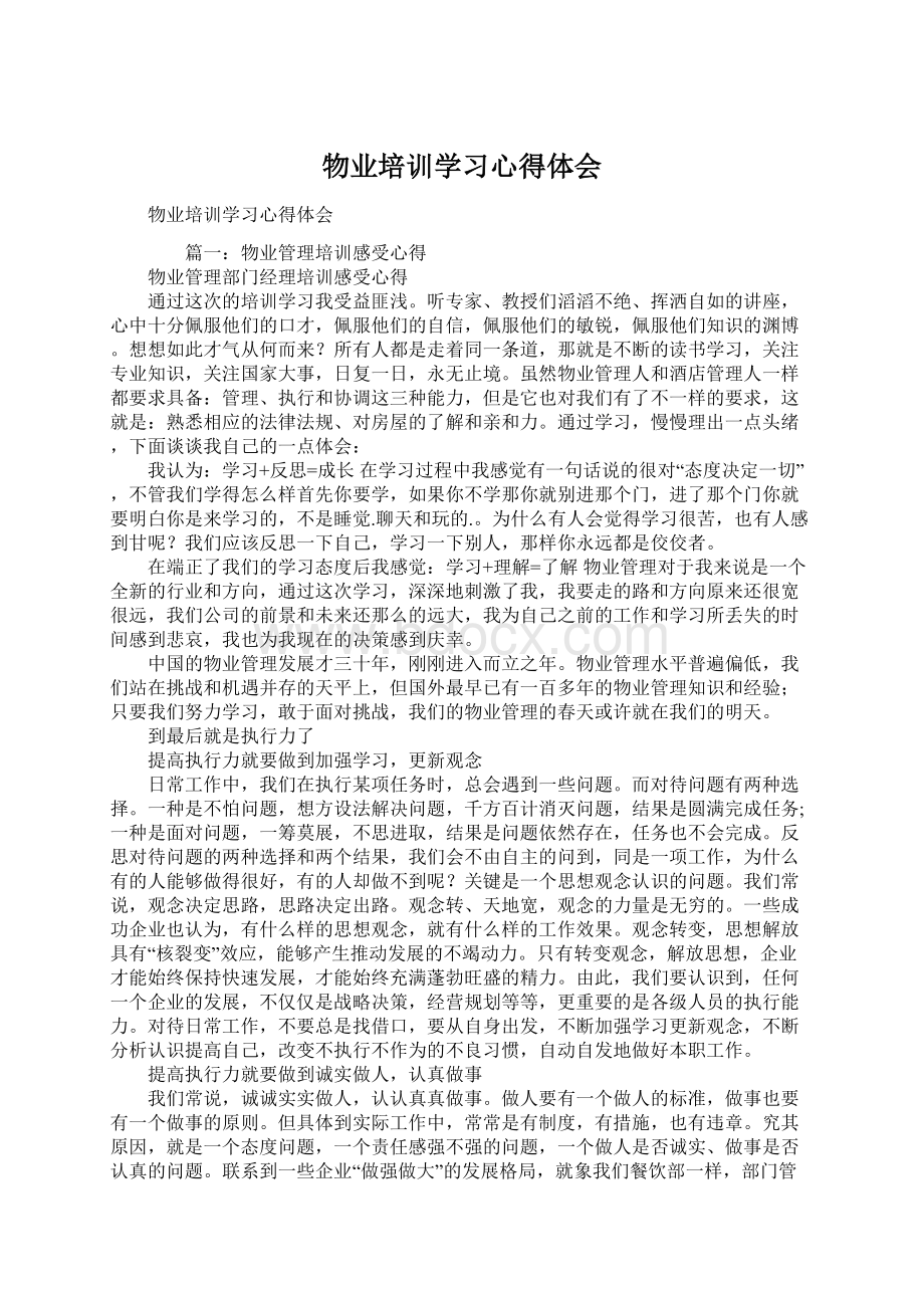 物业培训学习心得体会.docx