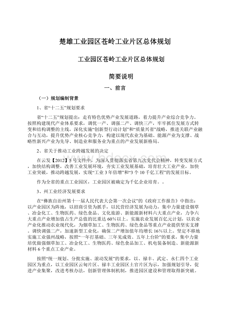 楚雄工业园区苍岭工业片区总体规划Word文件下载.docx_第1页