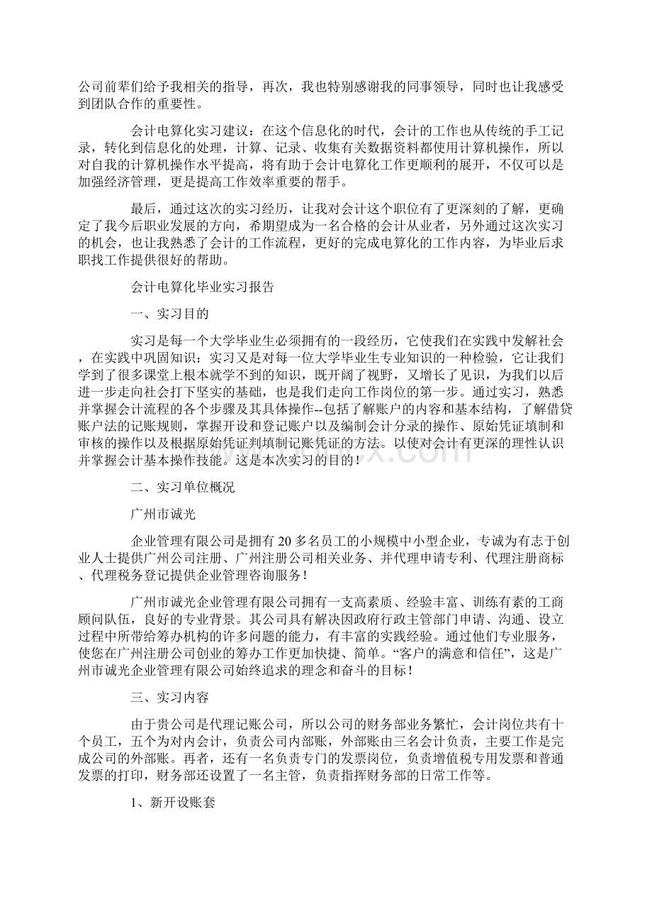 会计电算化毕业实习报告Word文档格式.docx_第3页