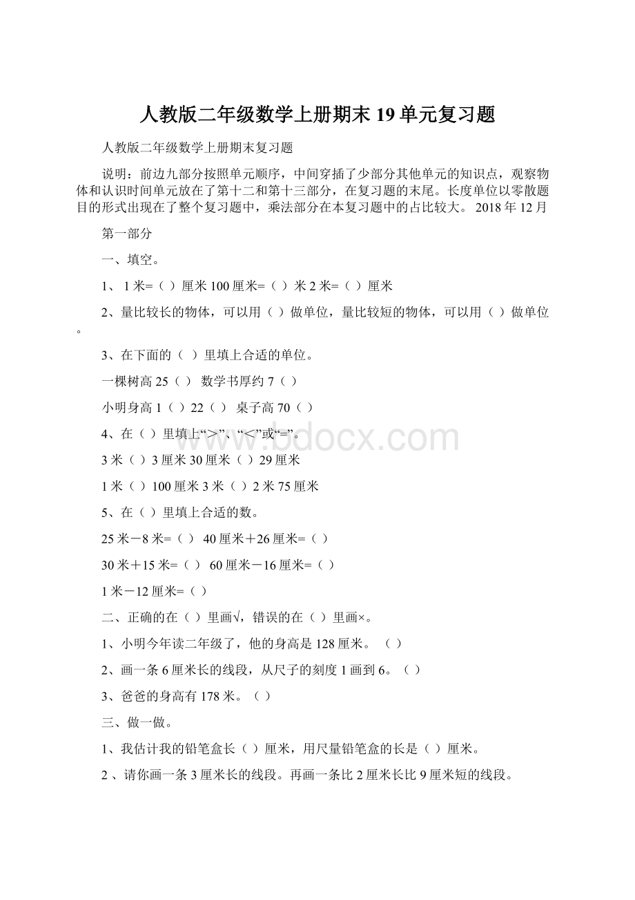 人教版二年级数学上册期末19单元复习题.docx_第1页