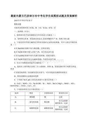 最新内蒙古巴彦绰尔市中考化学仿真模拟试题及答案解析.docx