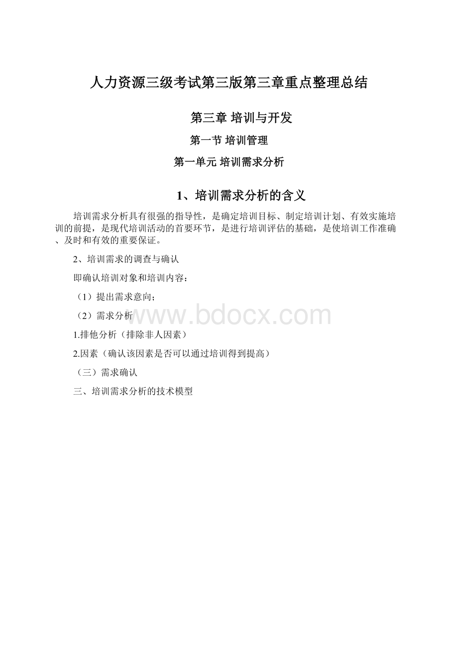 人力资源三级考试第三版第三章重点整理总结.docx_第1页