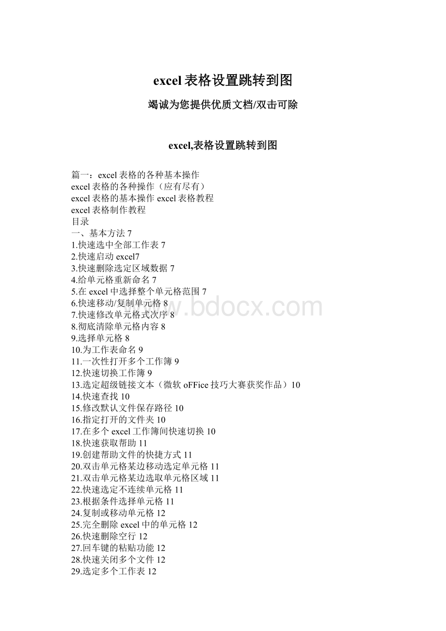 excel表格设置跳转到图Word下载.docx