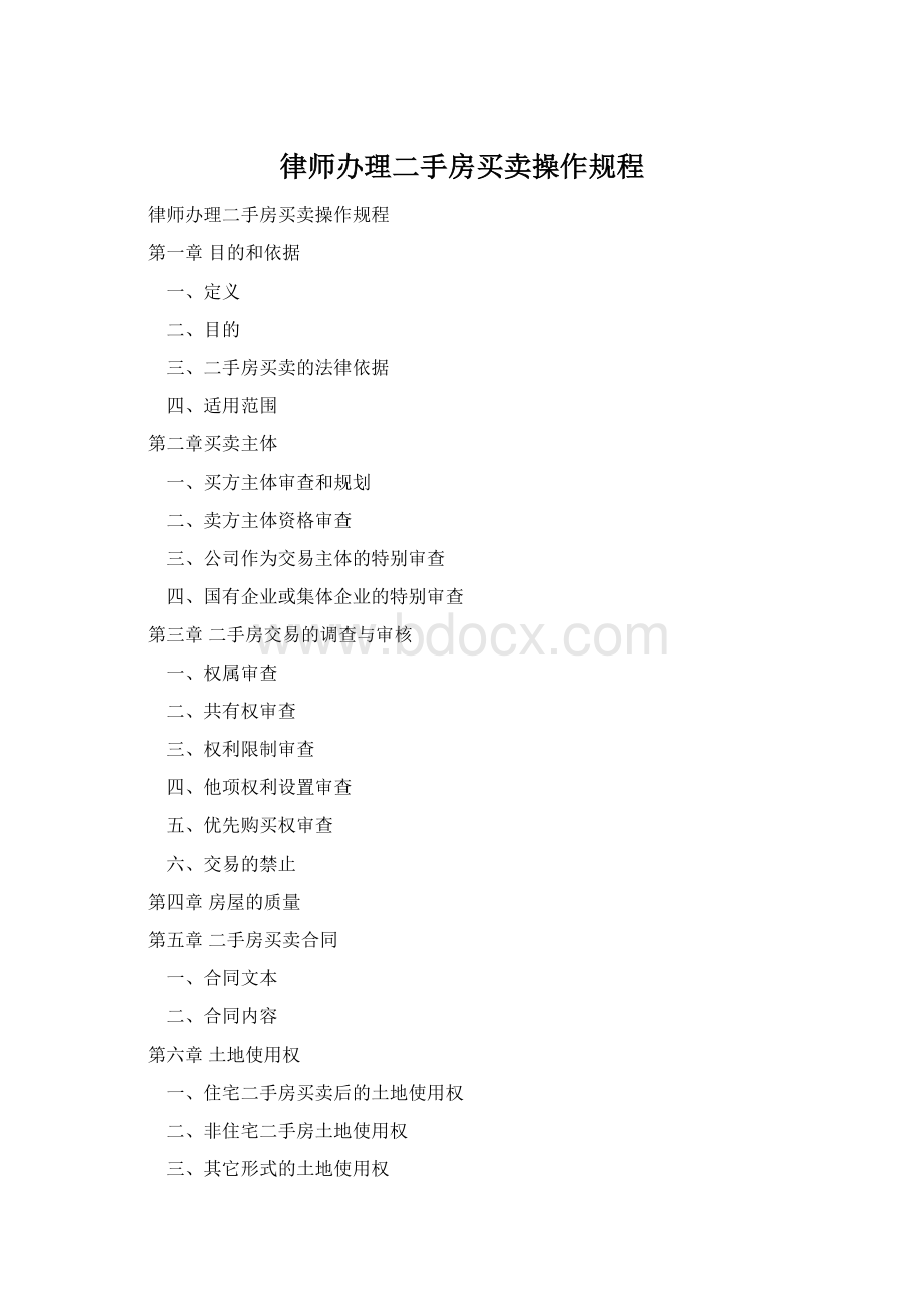 律师办理二手房买卖操作规程Word格式.docx_第1页