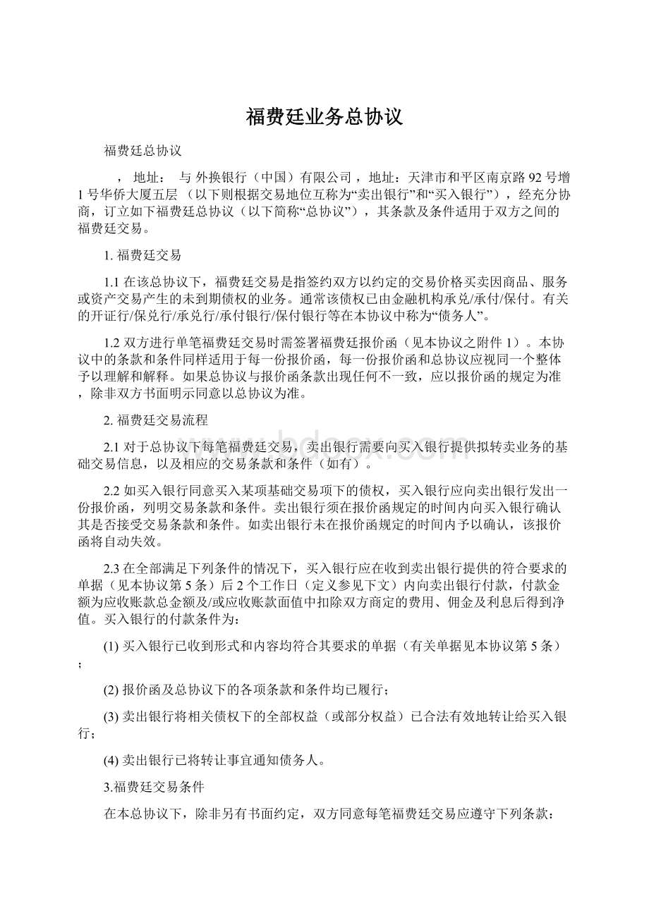 福费廷业务总协议.docx_第1页