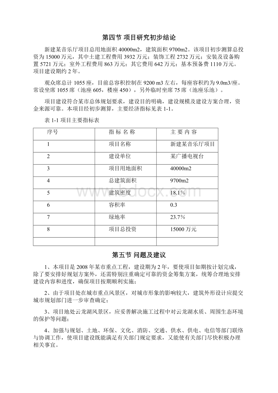 音乐厅工程项目可行性Word文档格式.docx_第3页