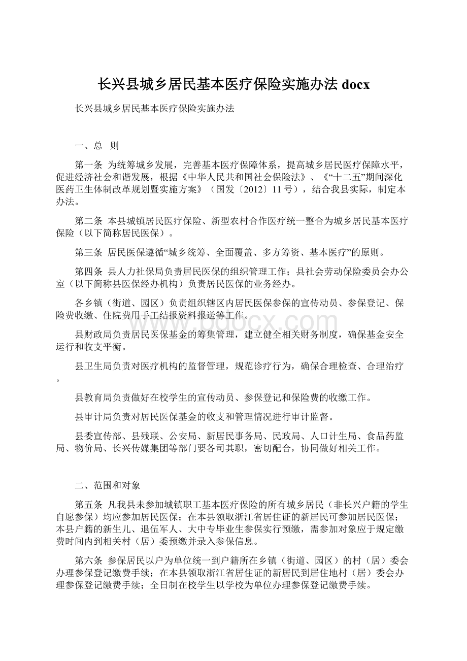 长兴县城乡居民基本医疗保险实施办法docx.docx