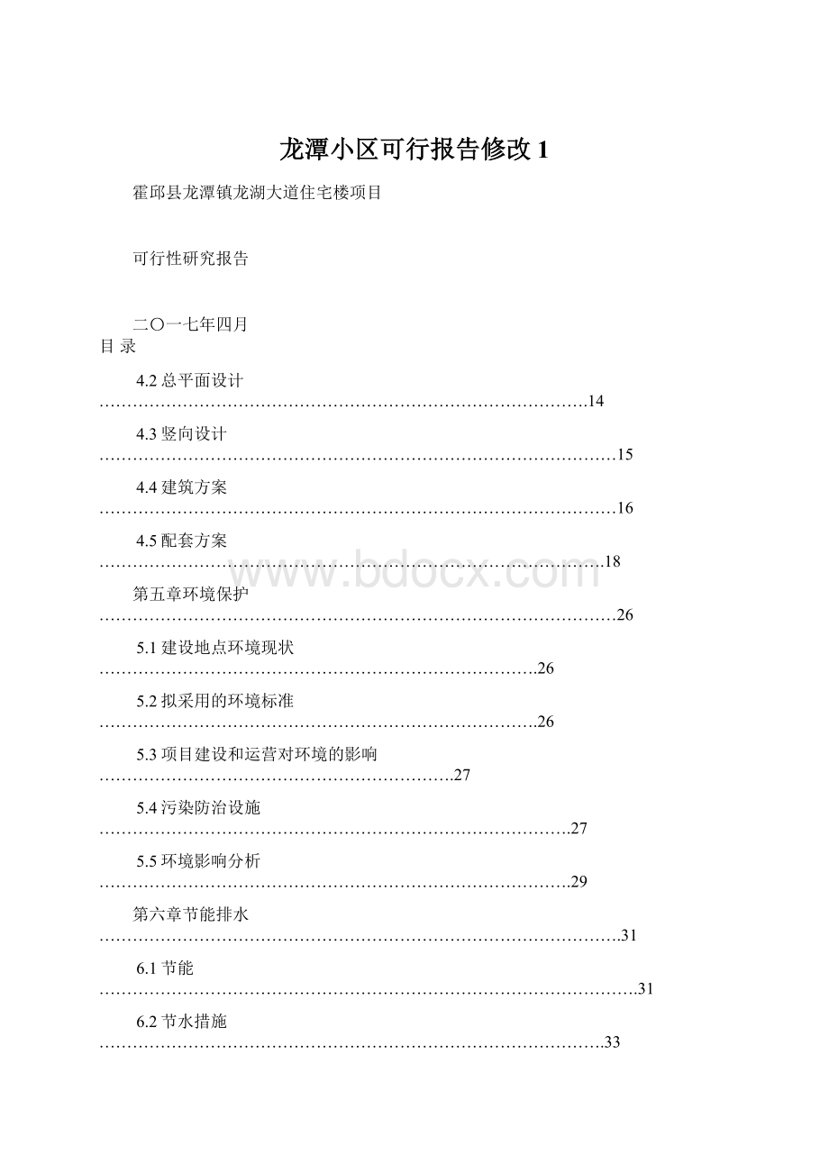 龙潭小区可行报告修改1Word格式文档下载.docx