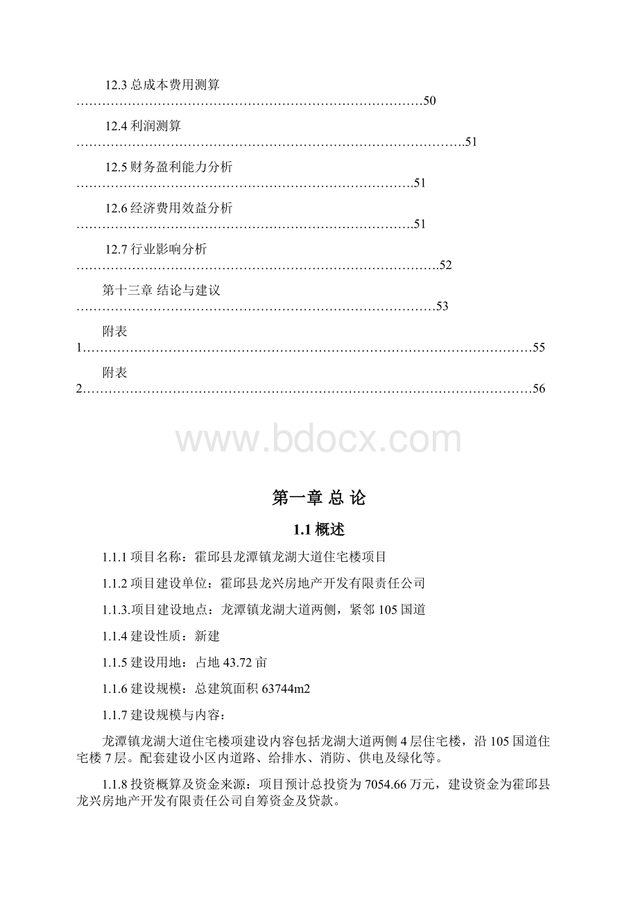 龙潭小区可行报告修改1.docx_第3页