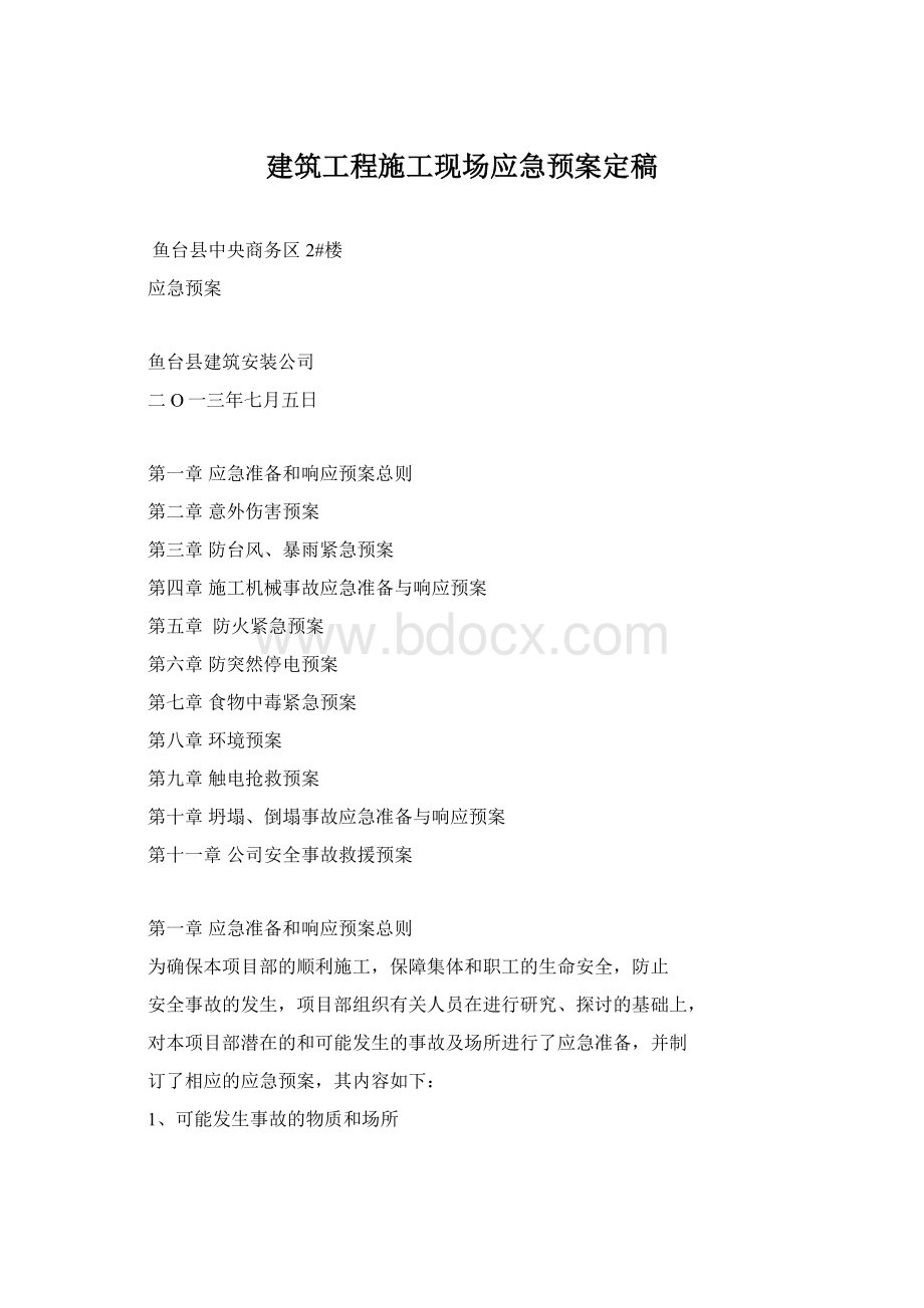 建筑工程施工现场应急预案定稿Word文档格式.docx