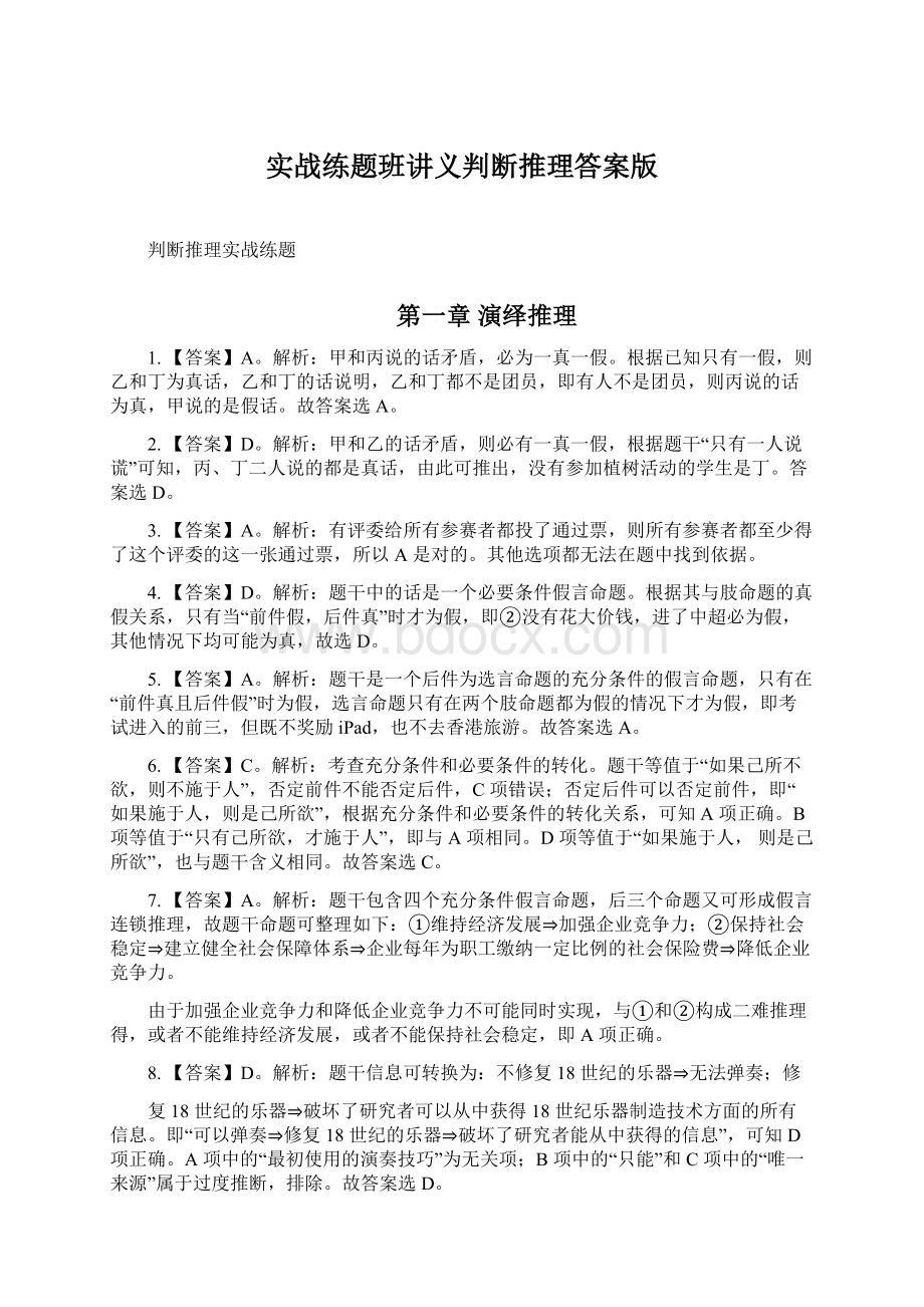 实战练题班讲义判断推理答案版文档格式.docx_第1页