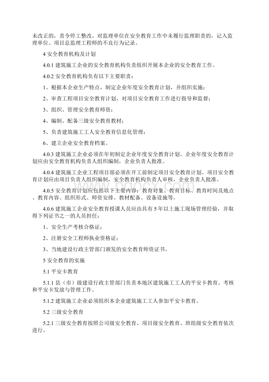 深圳市建筑施工工人安全教育规范意见稿.docx_第3页