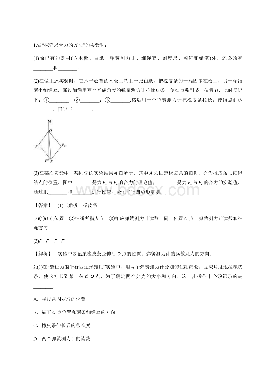 力的合成实验.docx