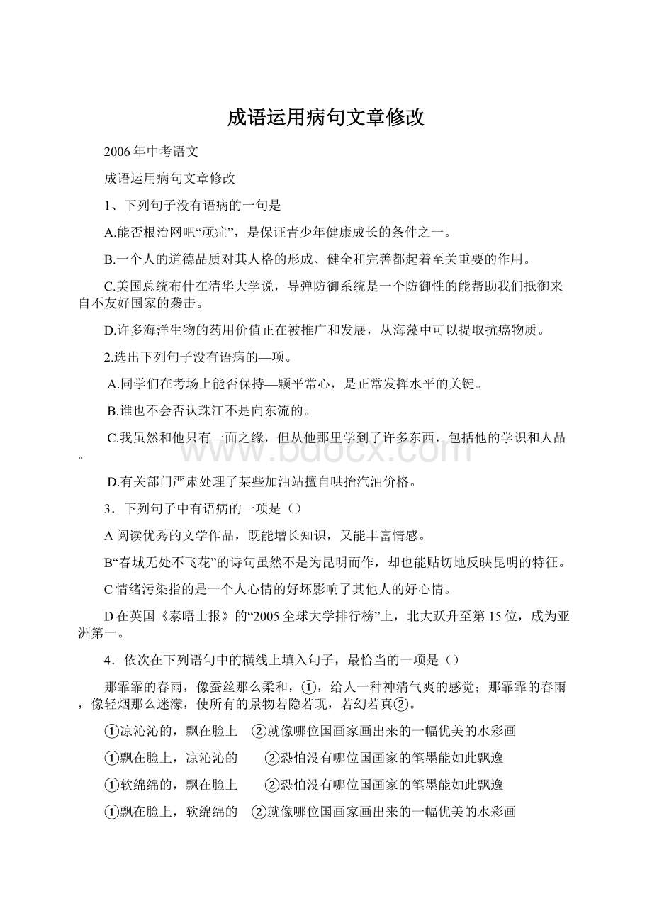 成语运用病句文章修改.docx_第1页