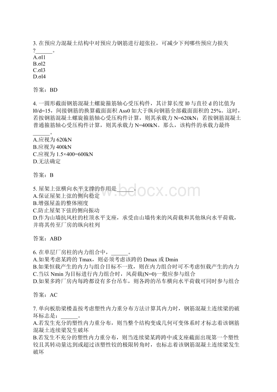 考研混凝土结构真题Word文档格式.docx_第2页