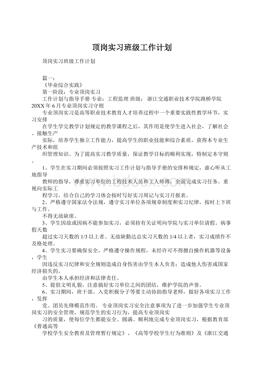 顶岗实习班级工作计划文档格式.docx_第1页