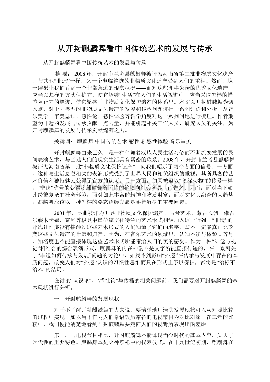 从开封麒麟舞看中国传统艺术的发展与传承Word文档下载推荐.docx_第1页