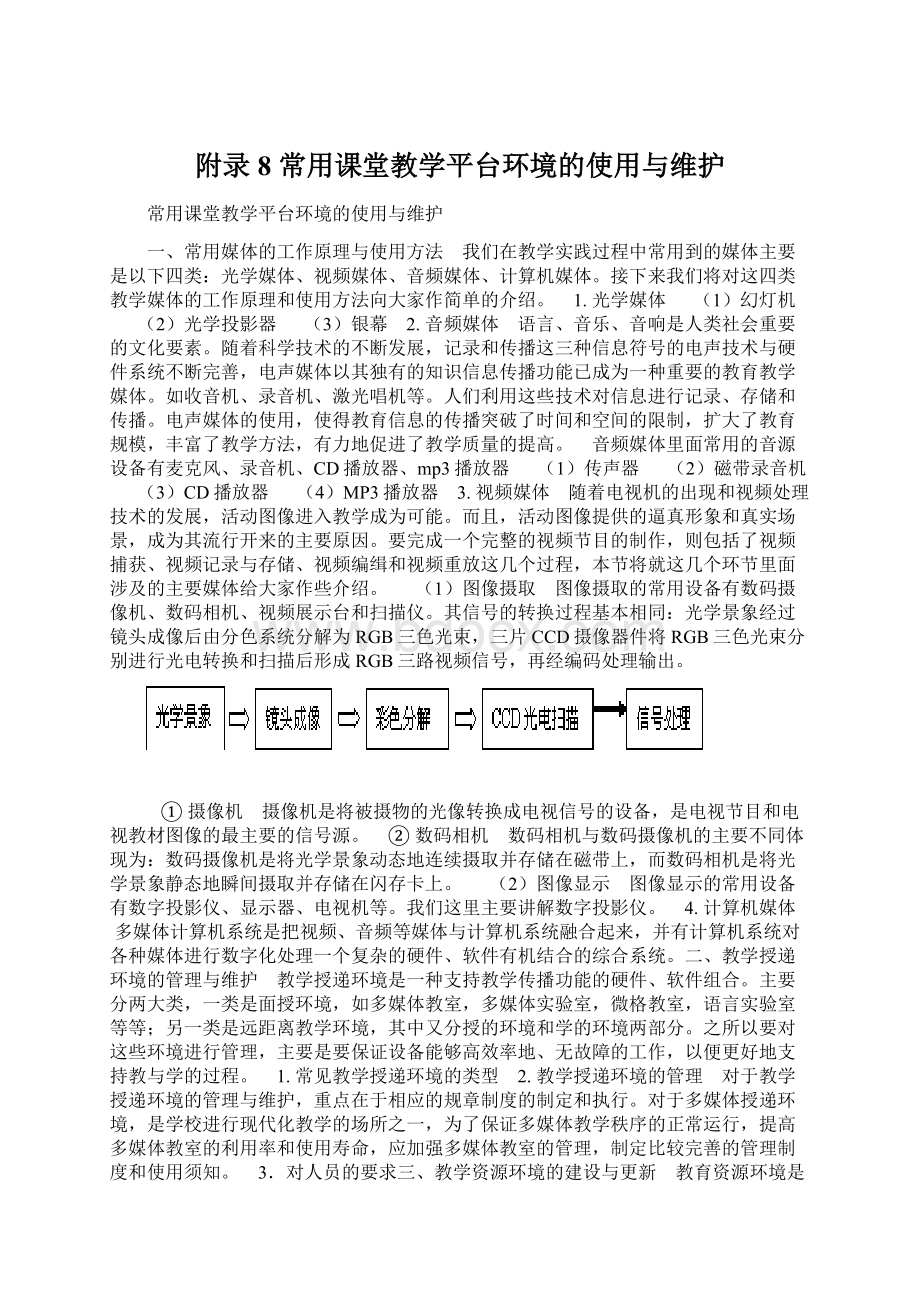 附录8 常用课堂教学平台环境的使用与维护Word文档下载推荐.docx