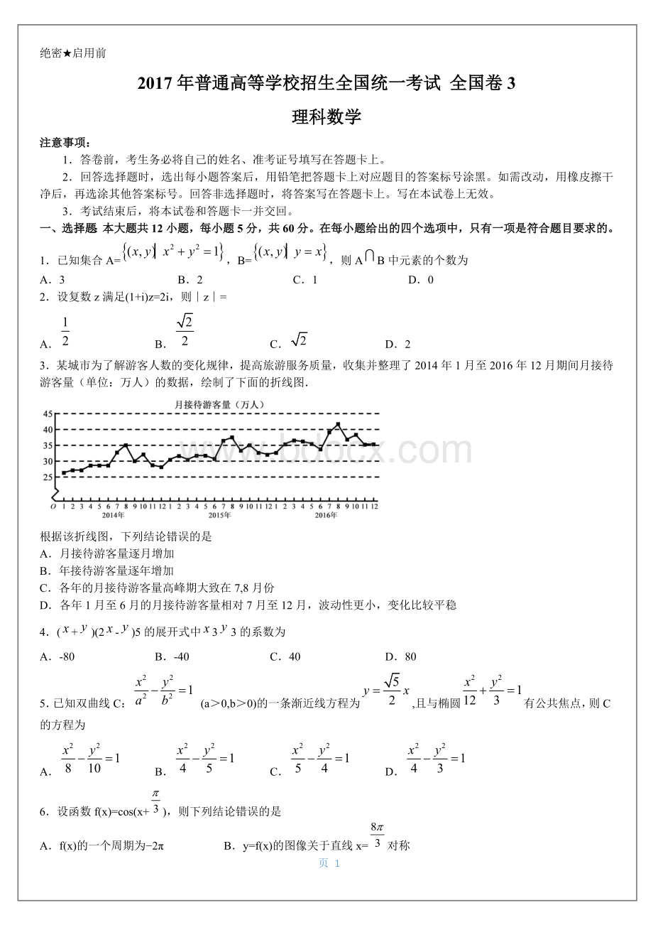 全国卷理科数学试题及答案解析Word格式.docx