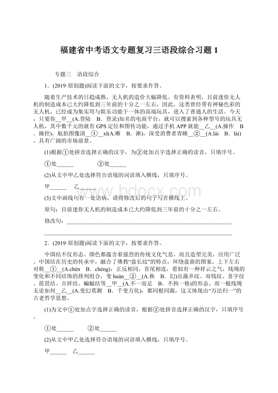 福建省中考语文专题复习三语段综合习题1.docx_第1页