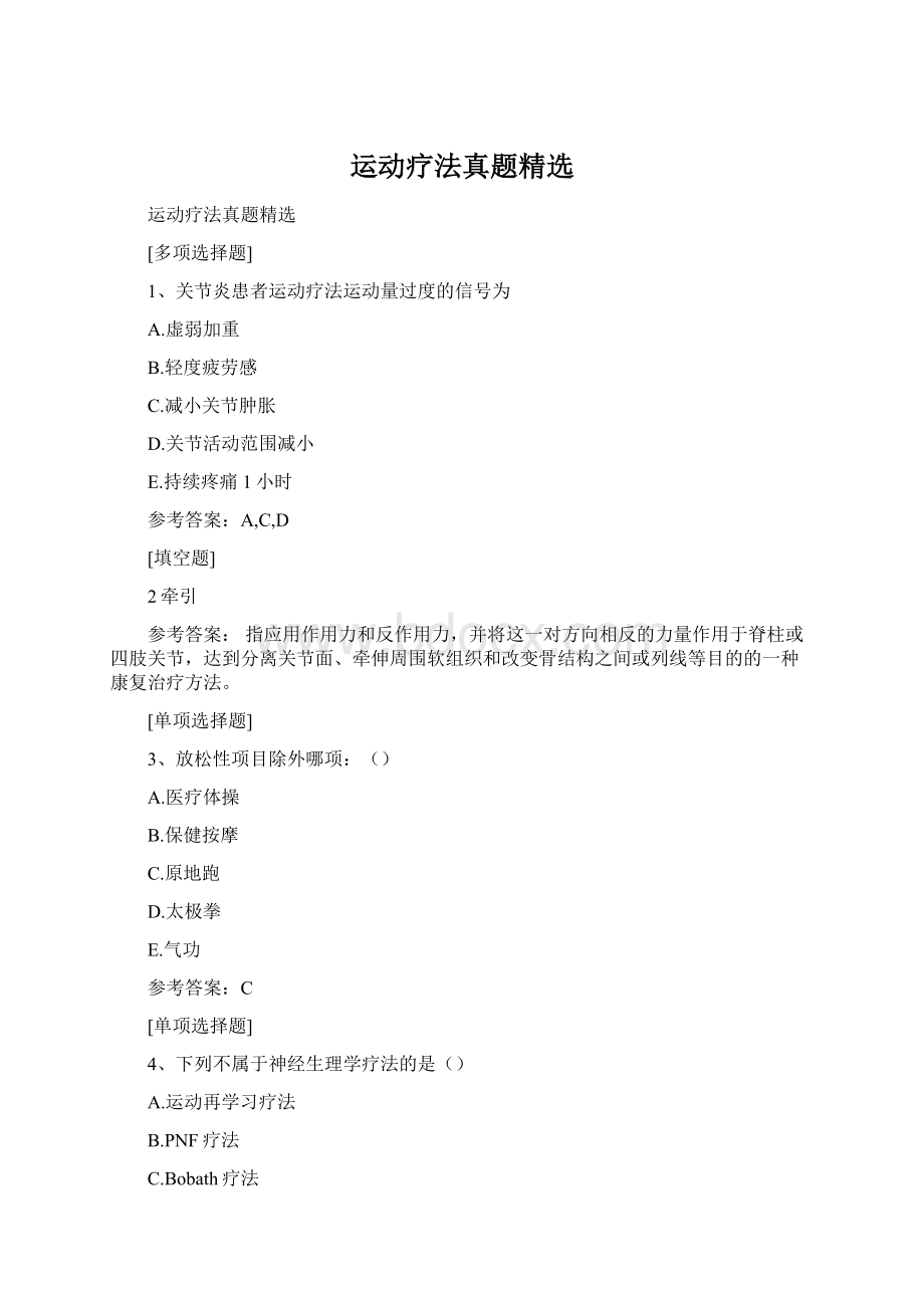 运动疗法真题精选.docx