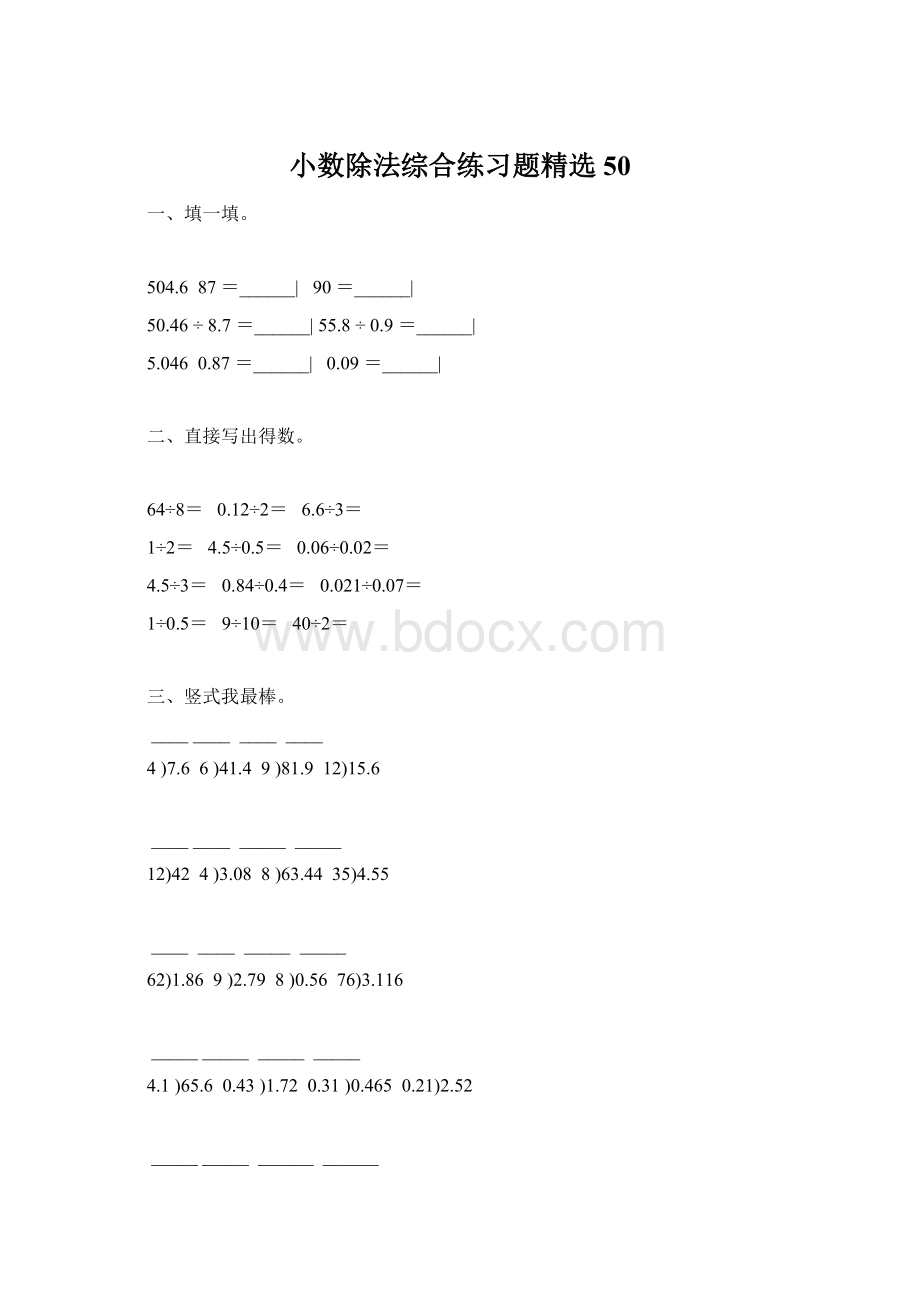 小数除法综合练习题精选 50.docx