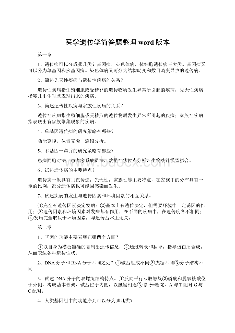 医学遗传学简答题整理word版本.docx_第1页