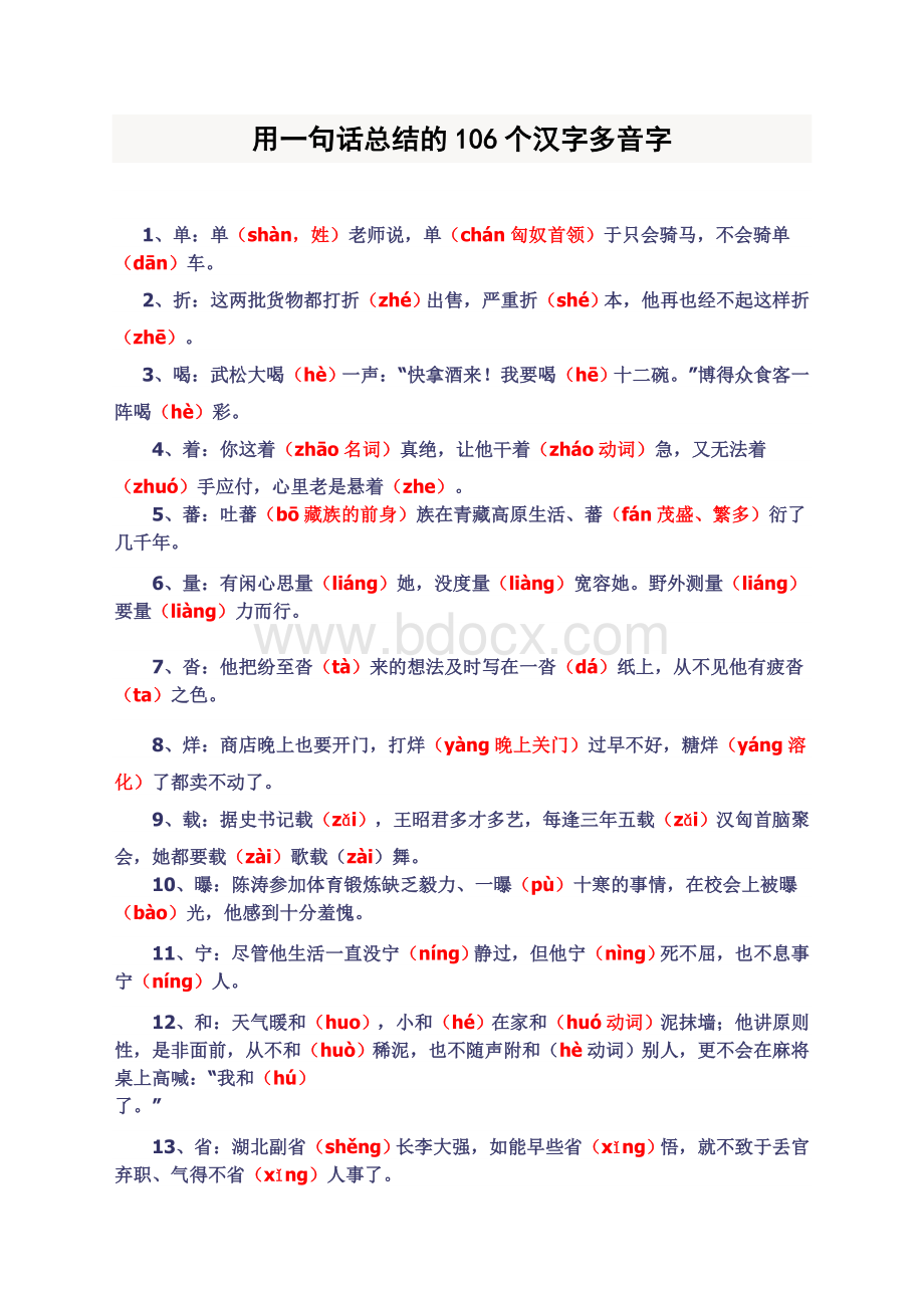 用一句话总结的106个汉字多音字文档格式.doc_第1页