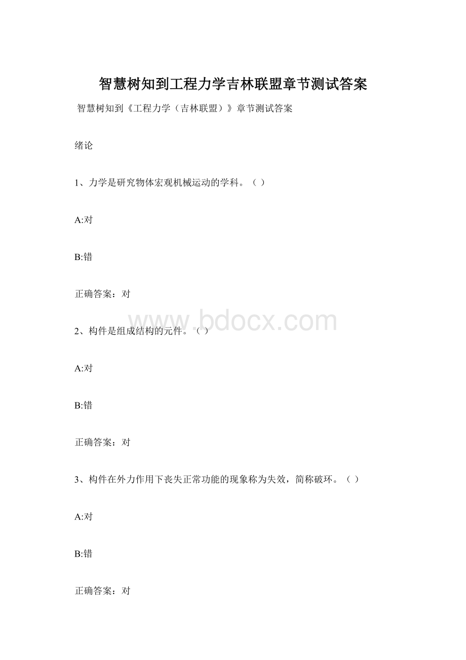 智慧树知到工程力学吉林联盟章节测试答案.docx_第1页