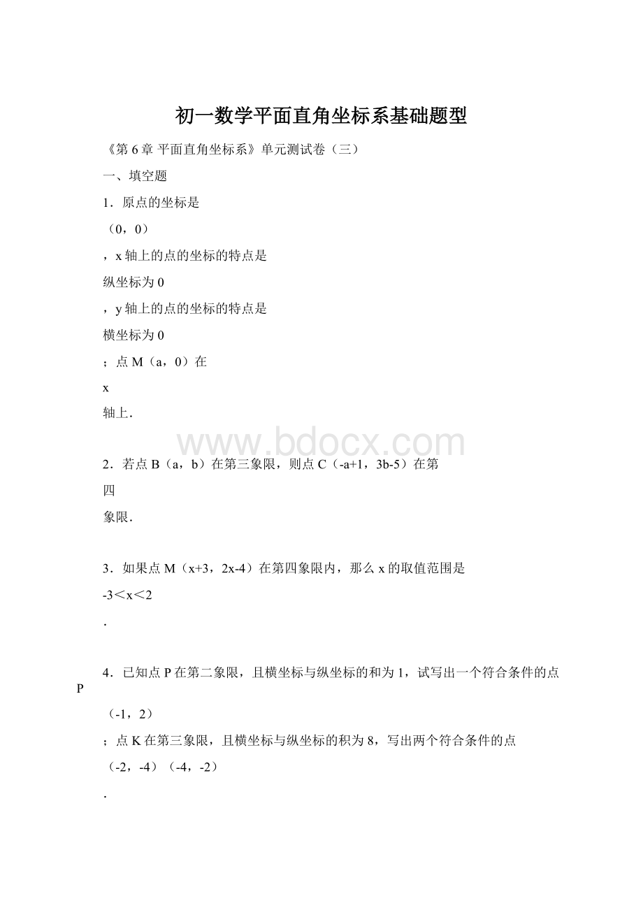 初一数学平面直角坐标系基础题型Word文件下载.docx_第1页