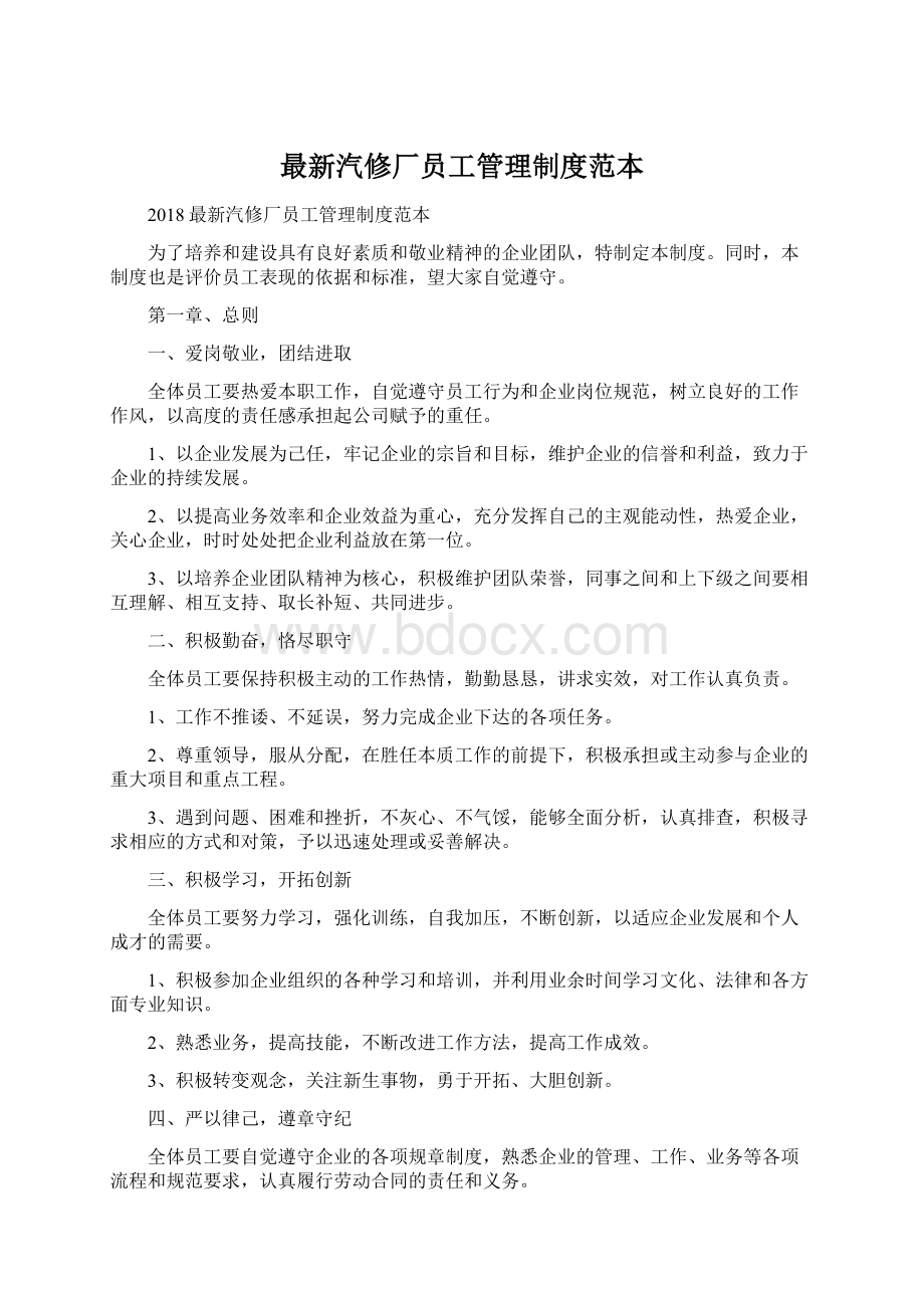 最新汽修厂员工管理制度范本Word格式.docx_第1页